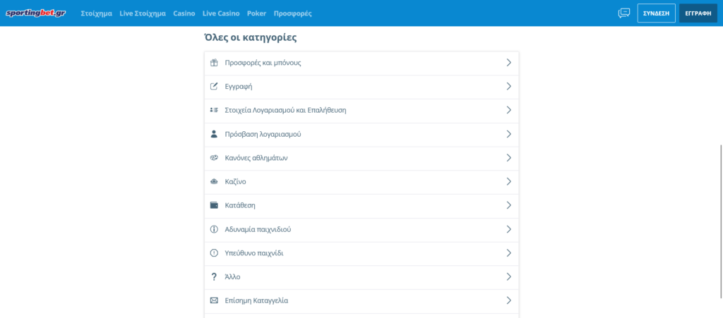 Σπορτινγβετ Υποστήριξη και επικοινωνία
