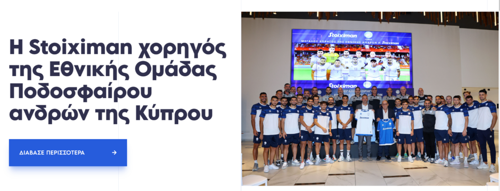 Η χορηγία της στοίχημαν OPAP στην εθνική ομάδα ποδοσφαίρου της Κύπρου